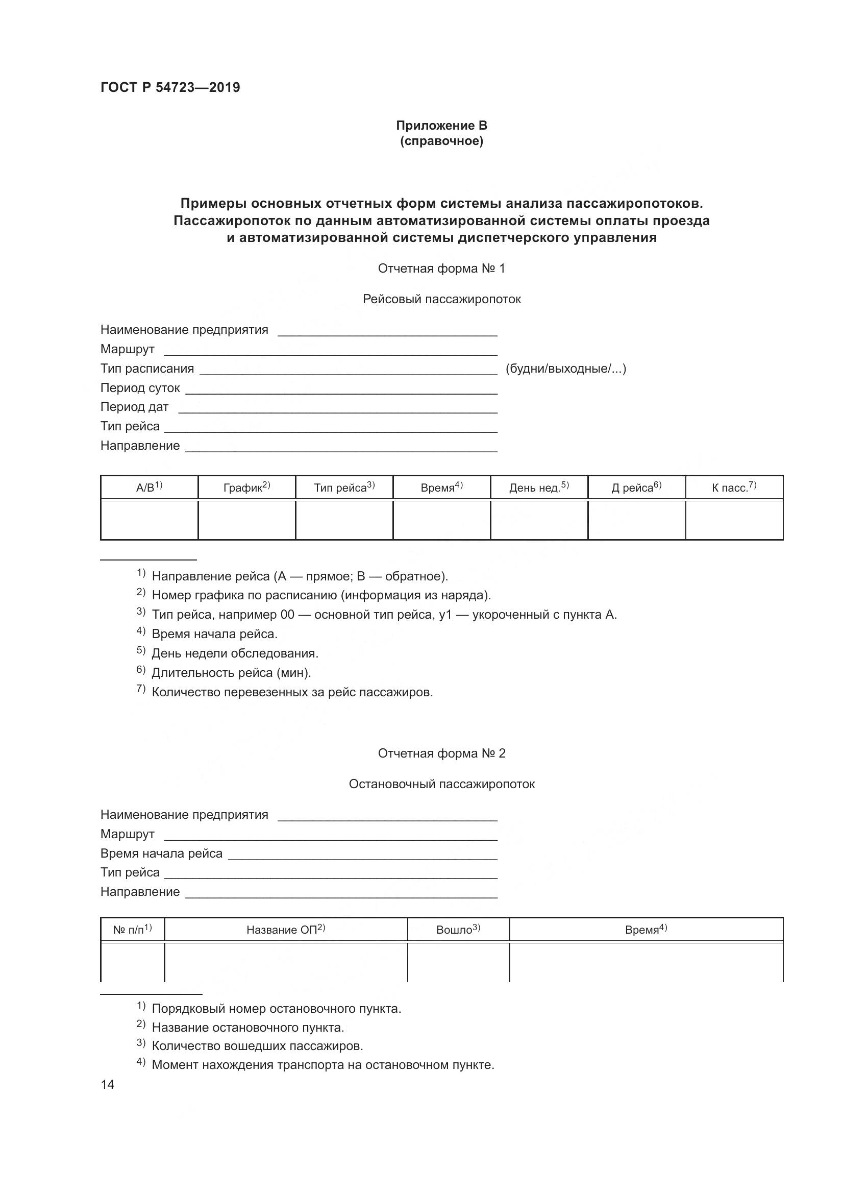 ГОСТ Р  54723-2019, страница 18