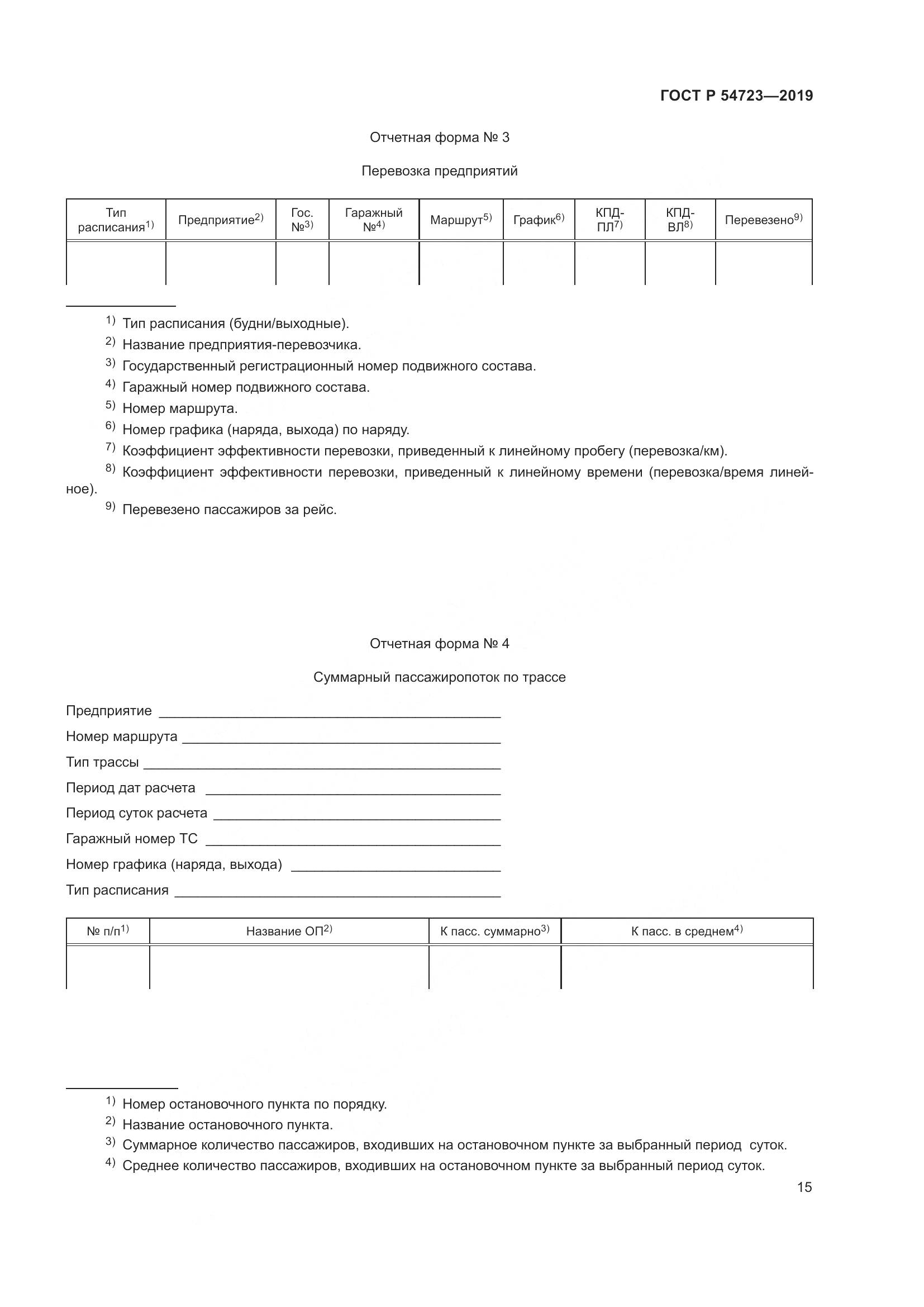ГОСТ Р  54723-2019, страница 19