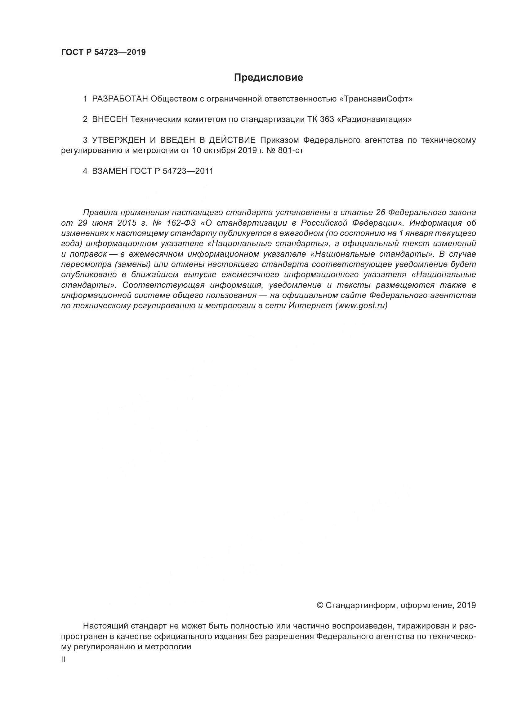 ГОСТ Р  54723-2019, страница 2
