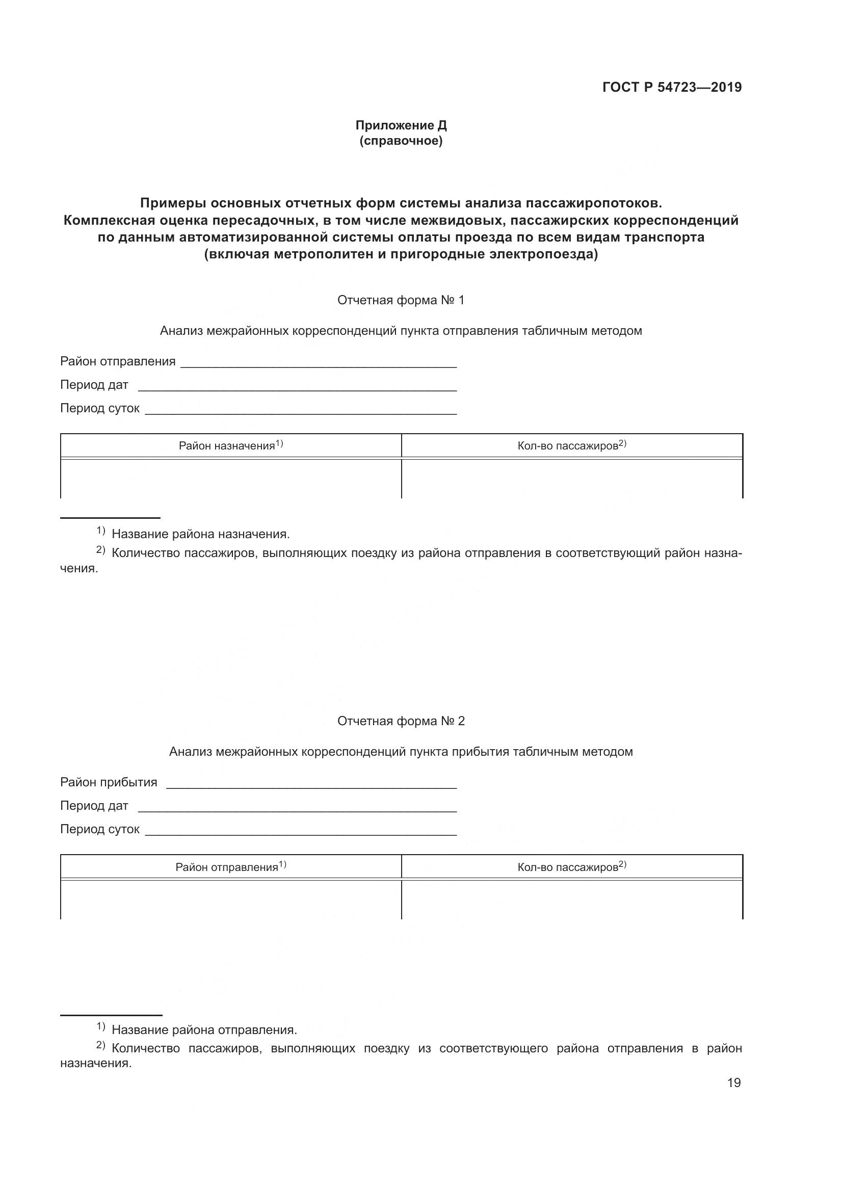 ГОСТ Р  54723-2019, страница 23