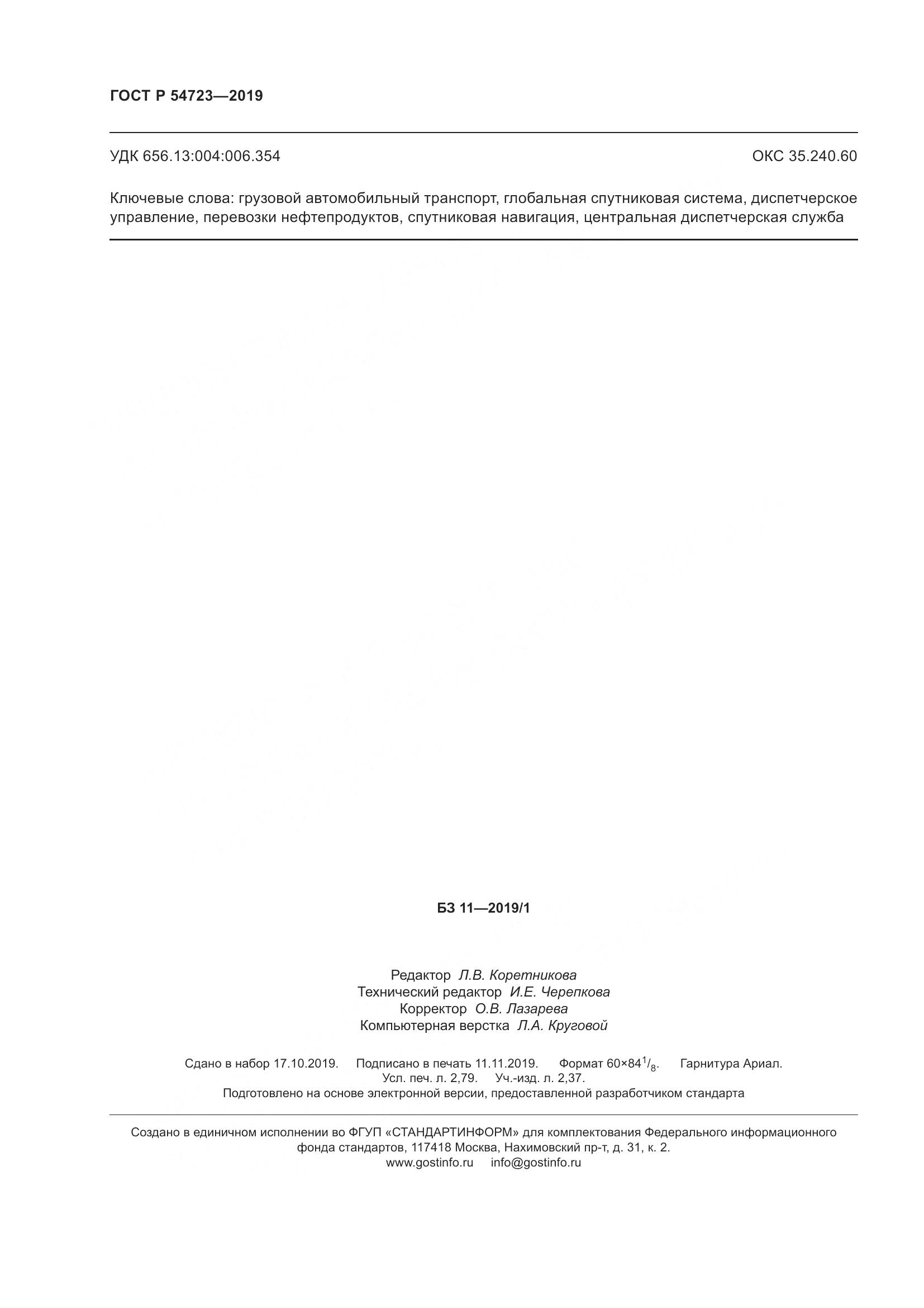 ГОСТ Р  54723-2019, страница 24