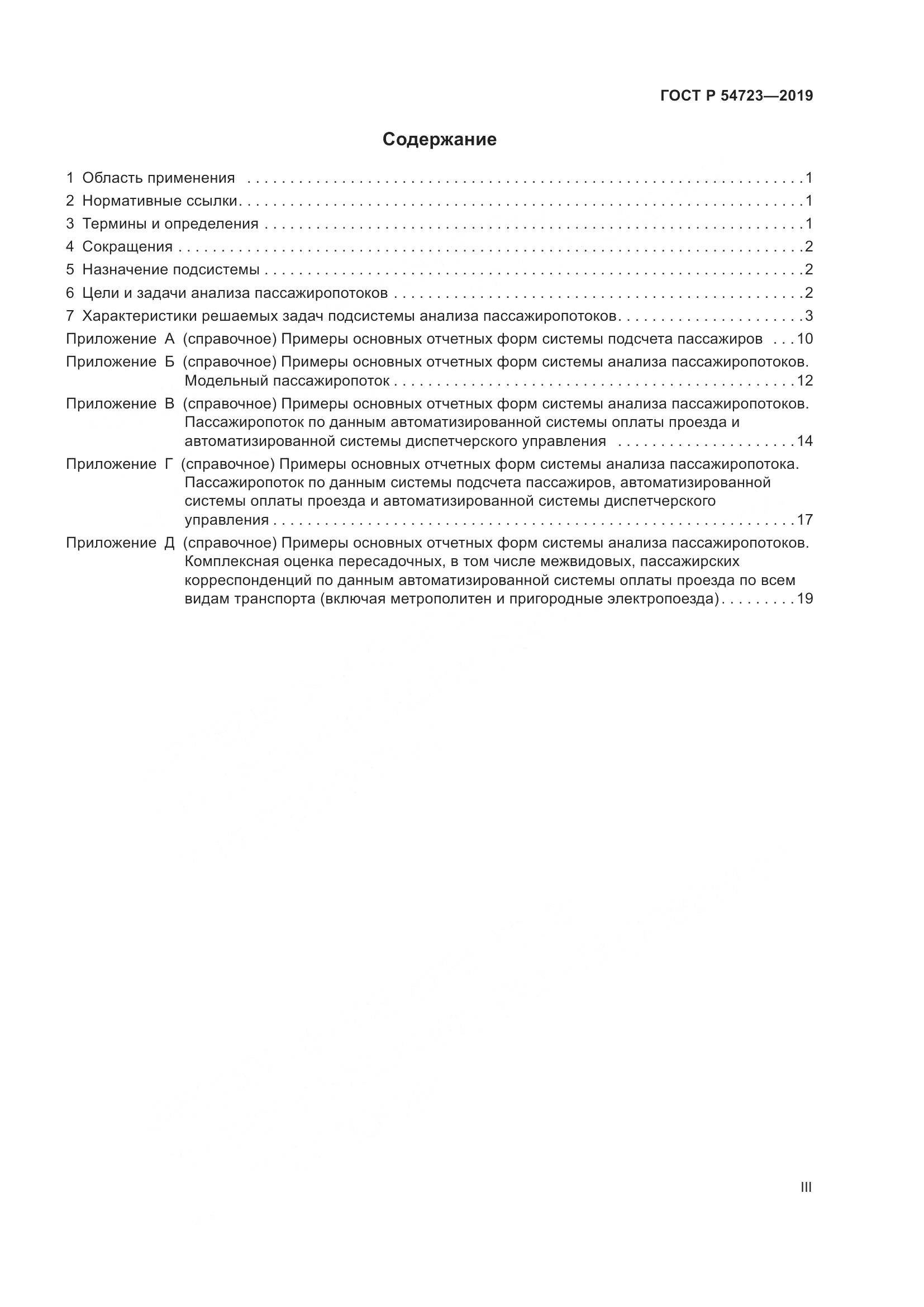 ГОСТ Р  54723-2019, страница 3