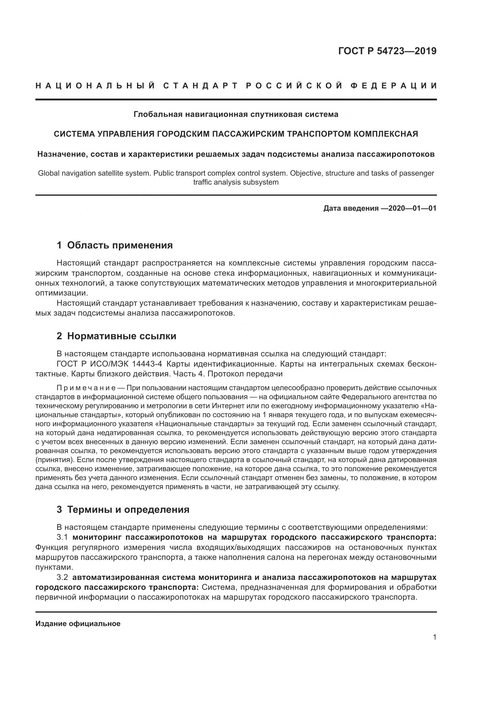 ГОСТ Р  54723-2019, страница 5