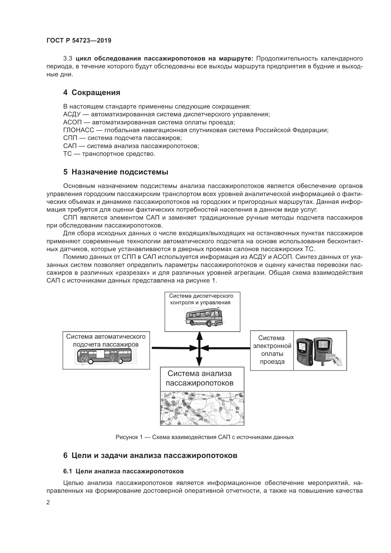 ГОСТ Р  54723-2019, страница 6
