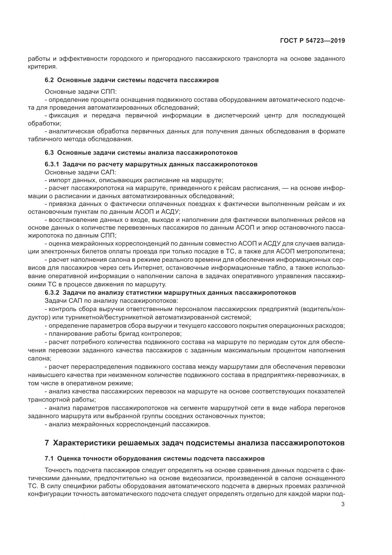ГОСТ Р  54723-2019, страница 7