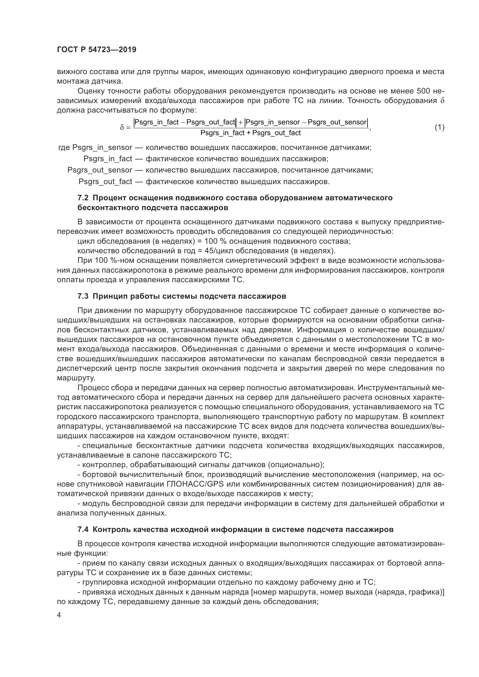 ГОСТ Р  54723-2019, страница 8