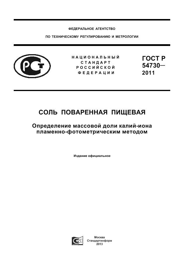 ГОСТ Р 54730-2011, страница 1