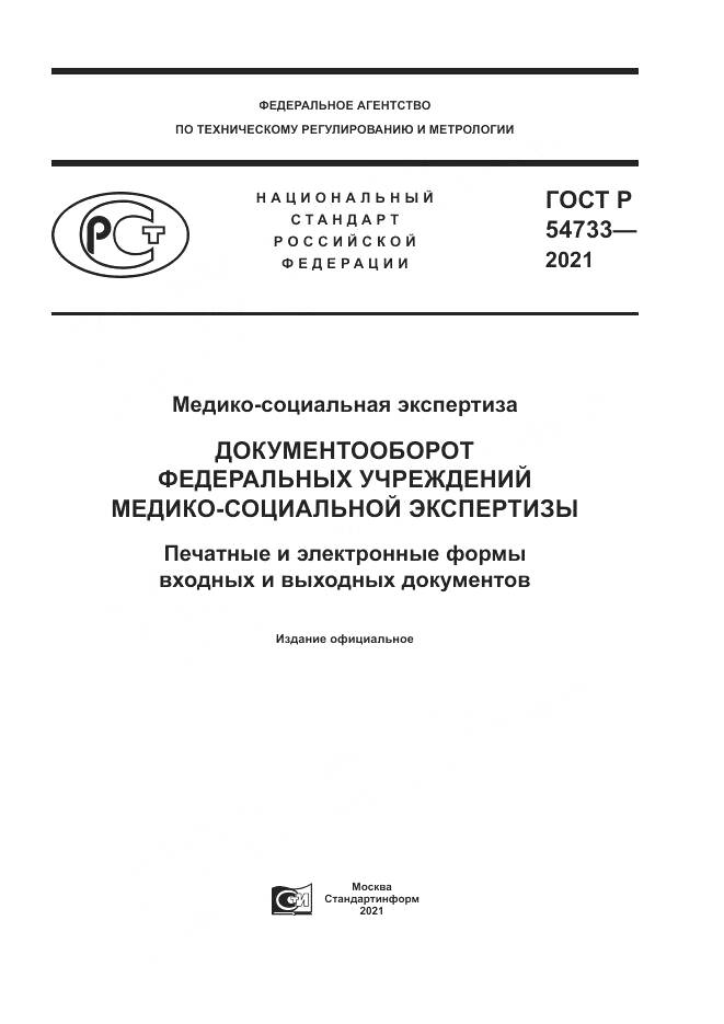 ГОСТ Р  54733-2021, страница 1