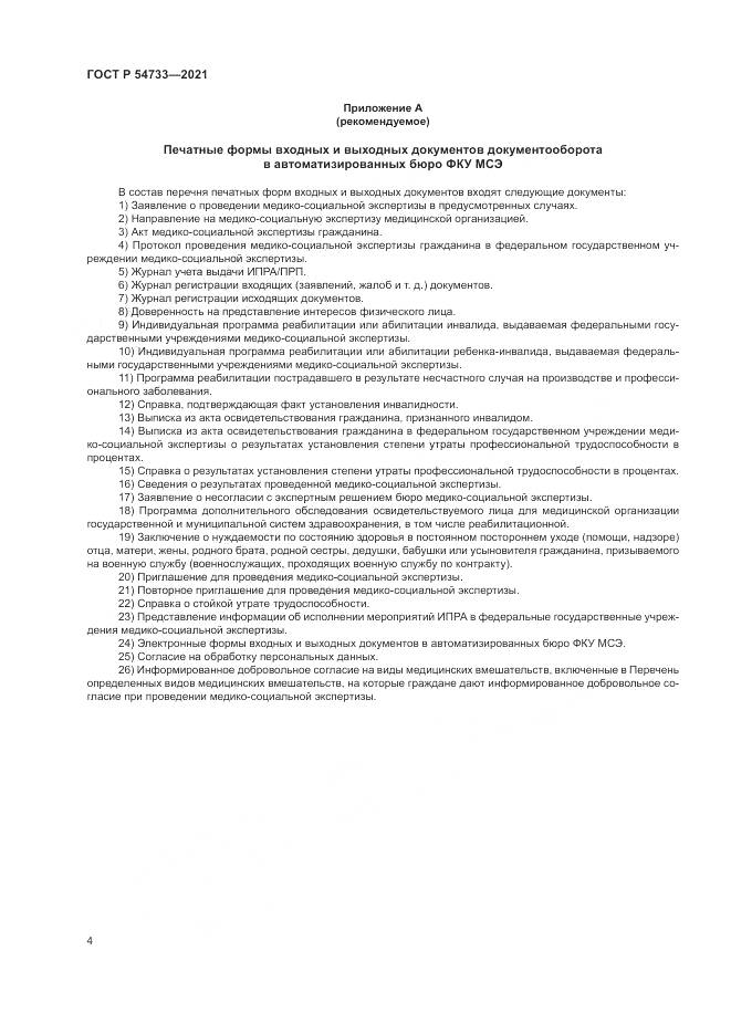 ГОСТ Р  54733-2021, страница 10
