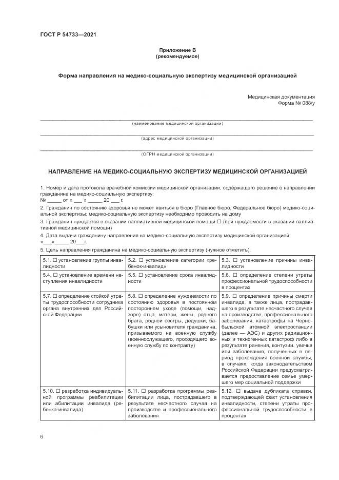 ГОСТ Р  54733-2021, страница 12