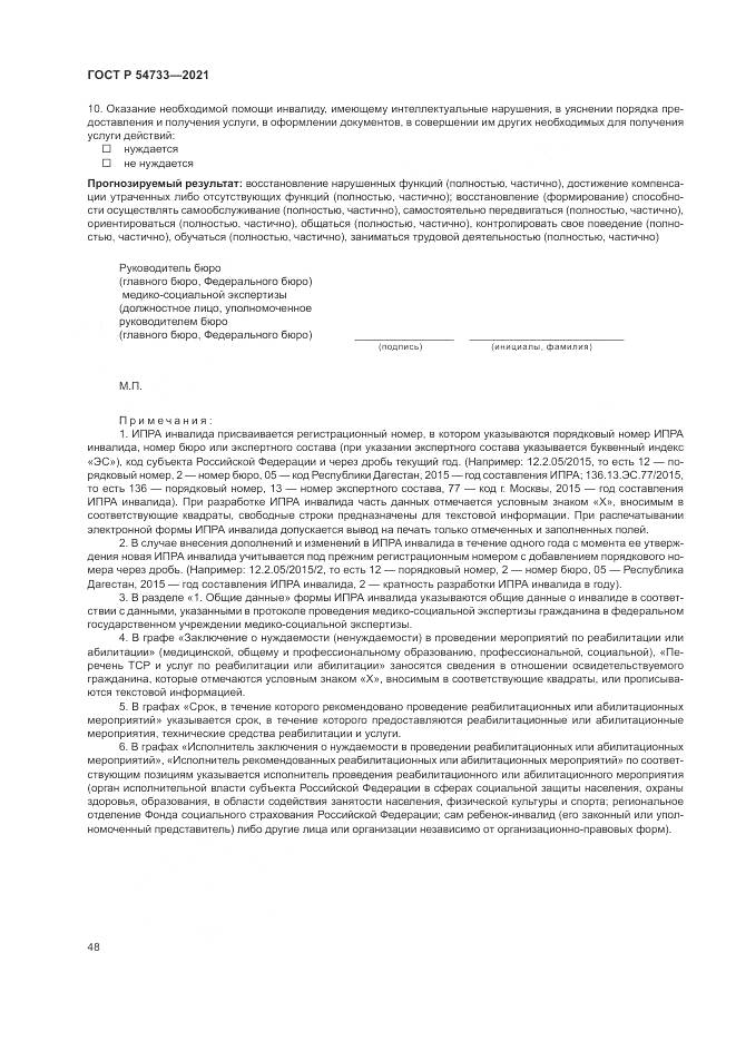 ГОСТ Р  54733-2021, страница 54