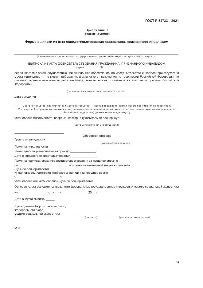 ГОСТ Р  54733-2021, страница 69