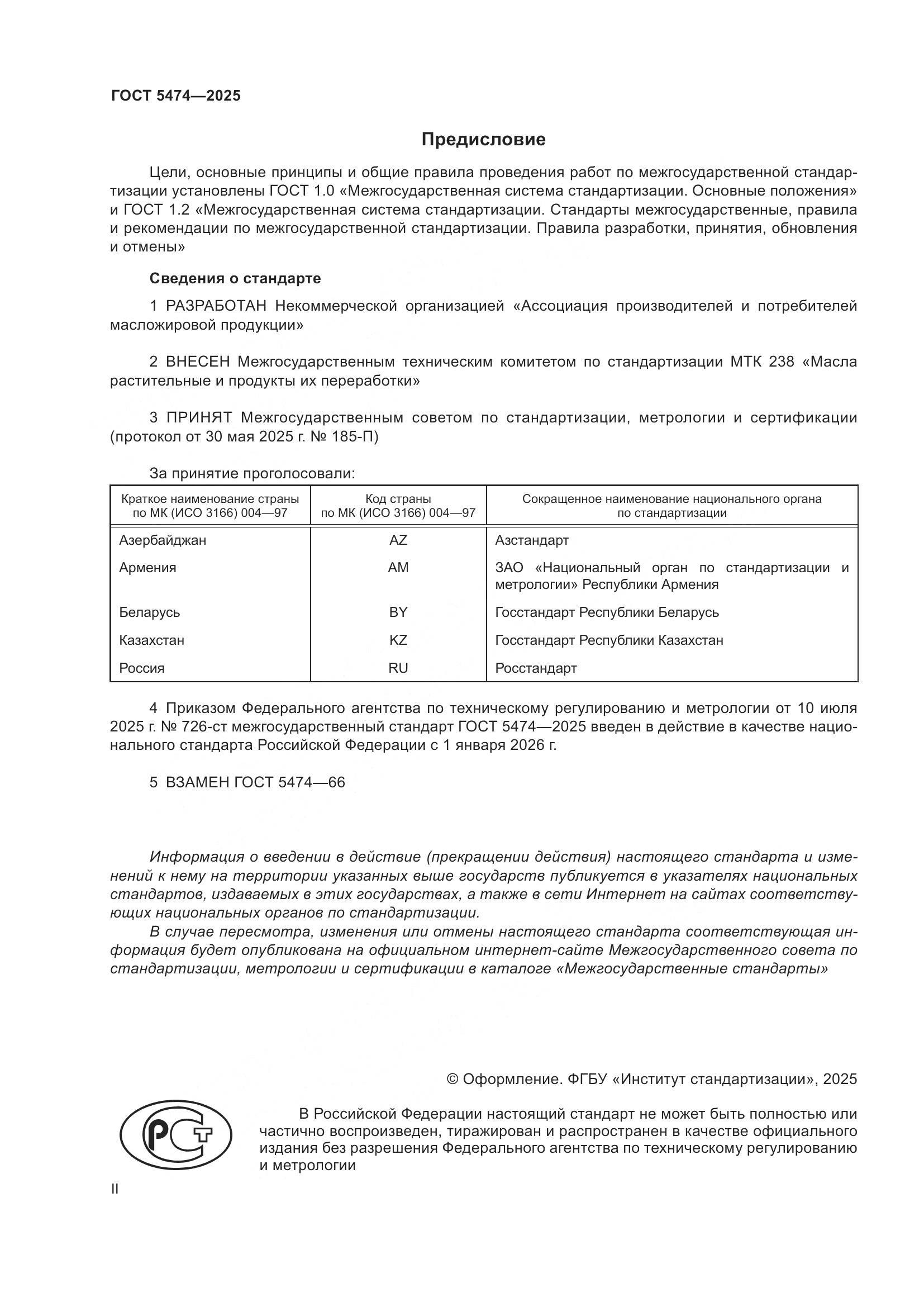 ГОСТ 5474-2025, страница 2