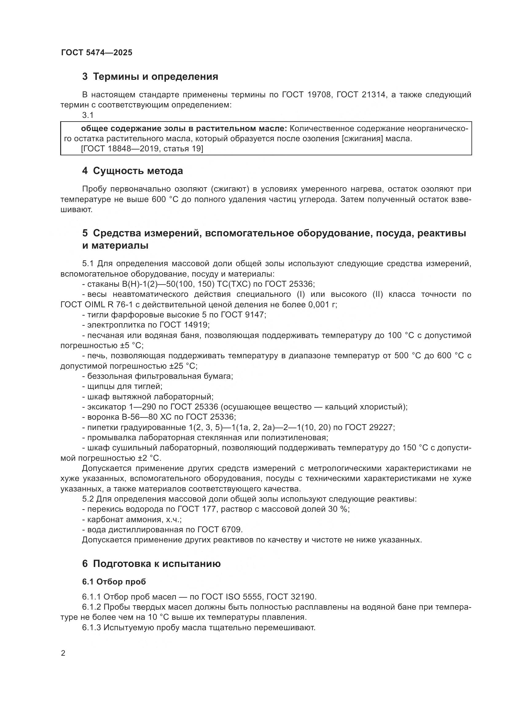 ГОСТ 5474-2025, страница 4