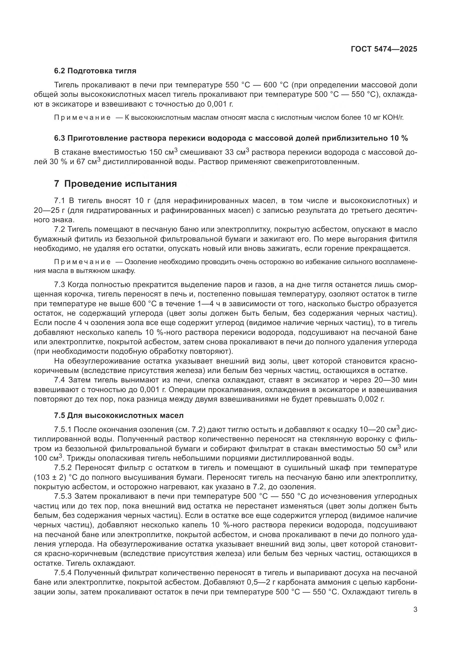 ГОСТ 5474-2025, страница 5