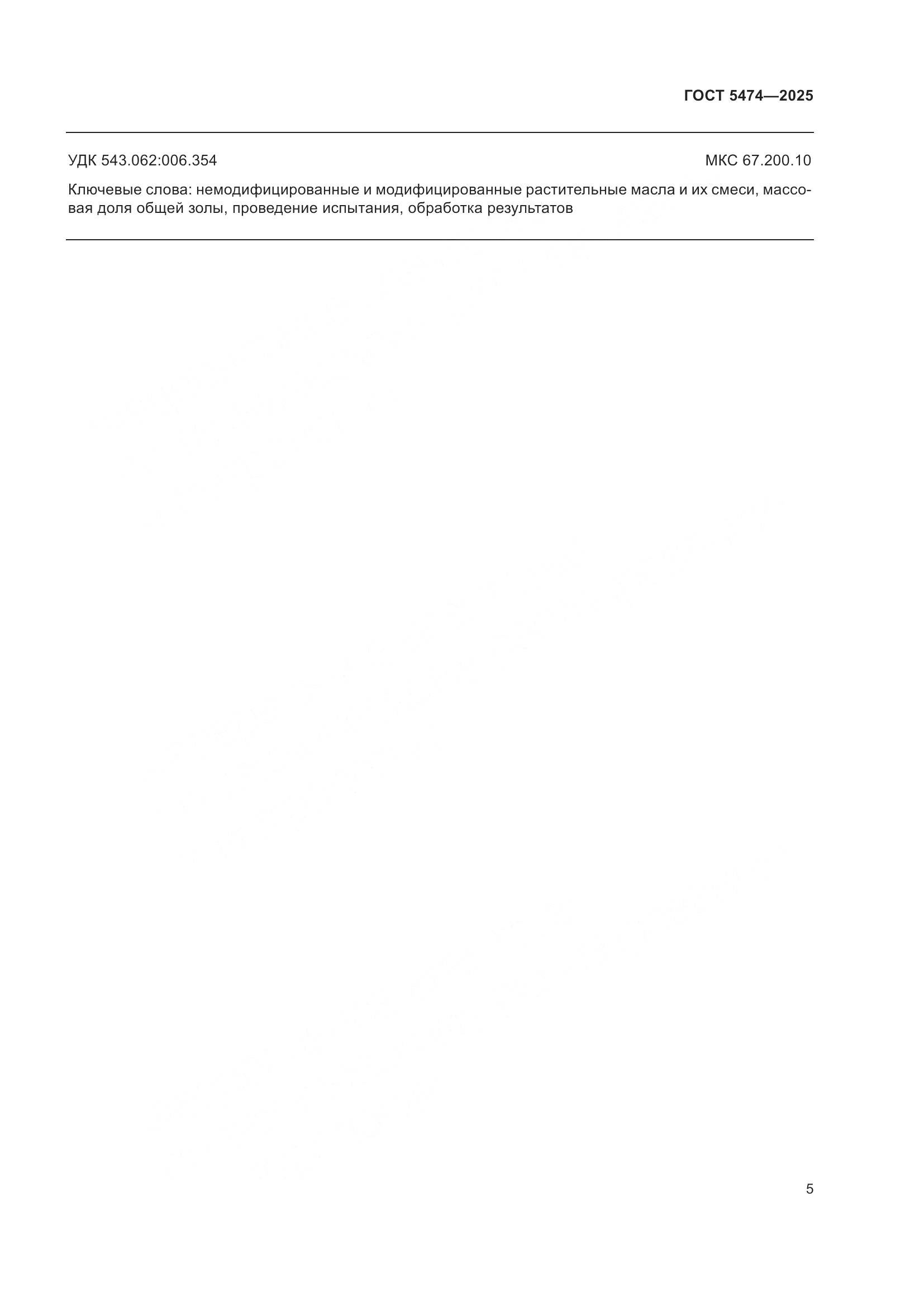 ГОСТ 5474-2025, страница 7