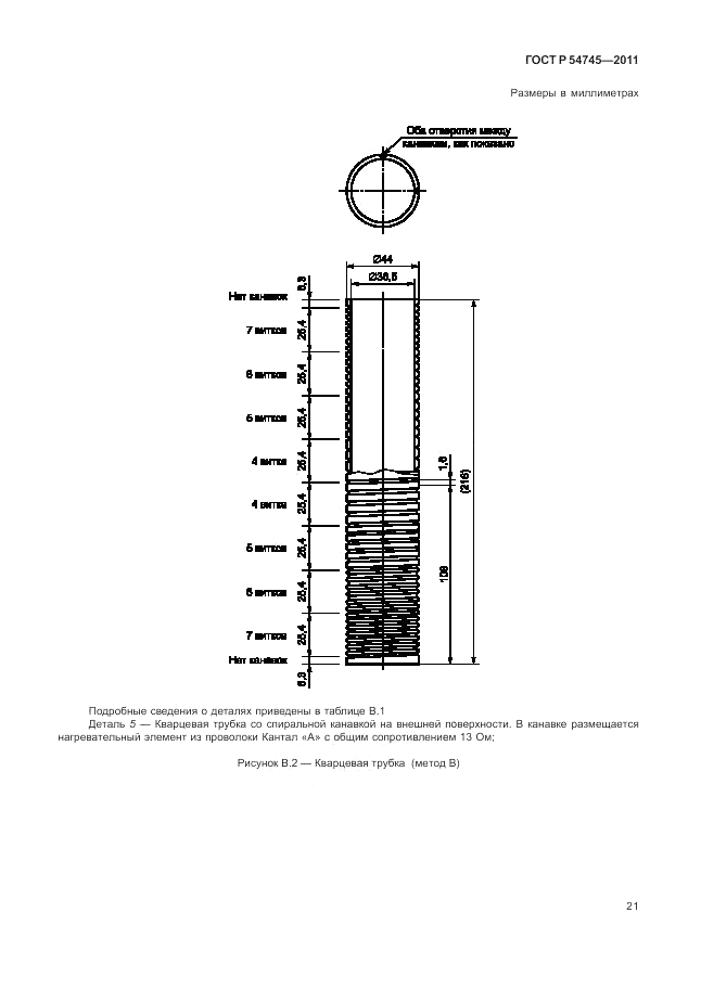 ГОСТ Р 54745-2011, страница 25