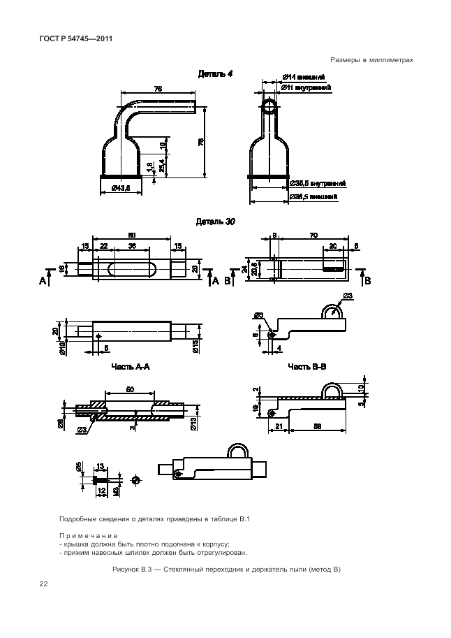 ГОСТ Р 54745-2011, страница 26