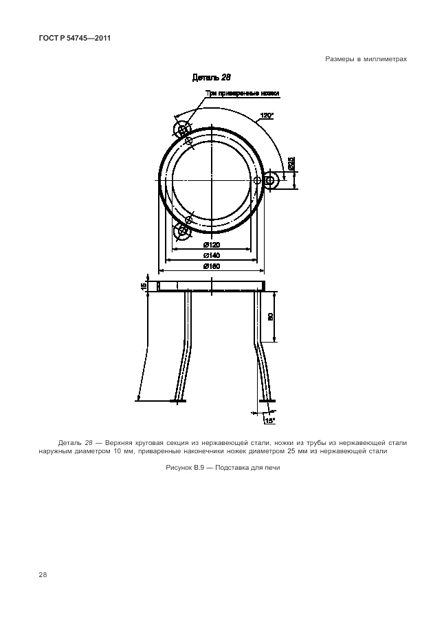 ГОСТ Р 54745-2011, страница 32