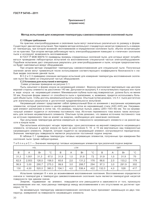 ГОСТ Р 54745-2011, страница 34