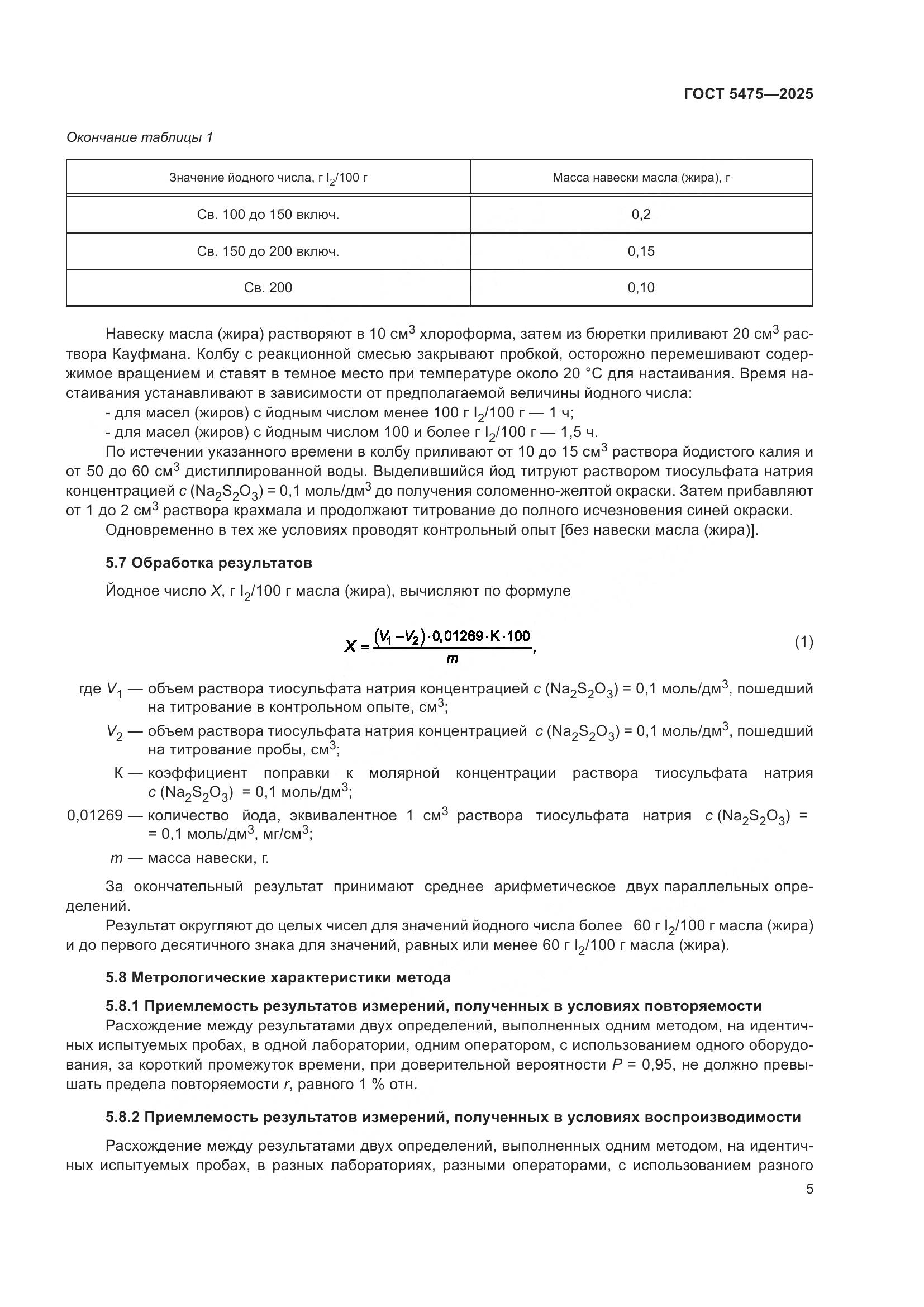 ГОСТ 5475-2025, страница 9