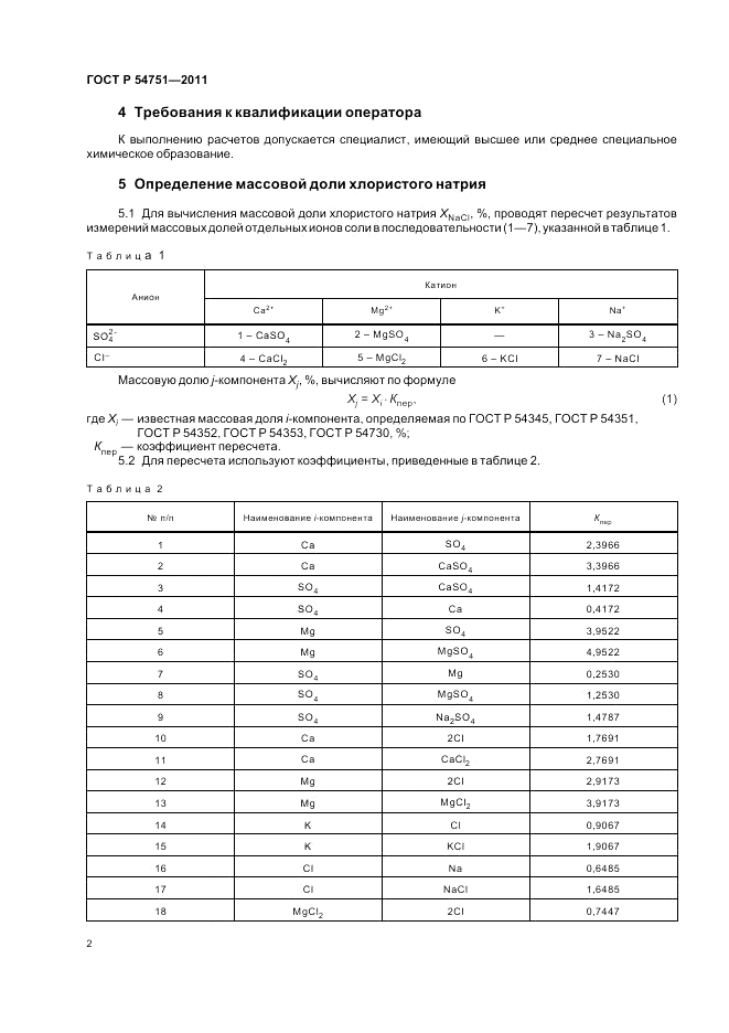 ГОСТ Р 54751-2011, страница 6