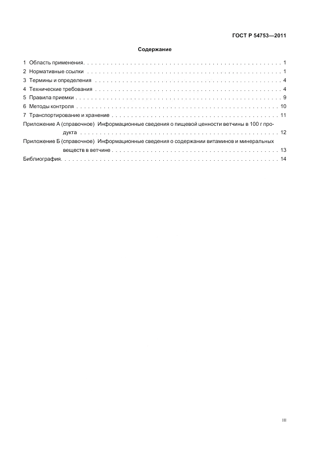 ГОСТ Р 54753-2011, страница 3
