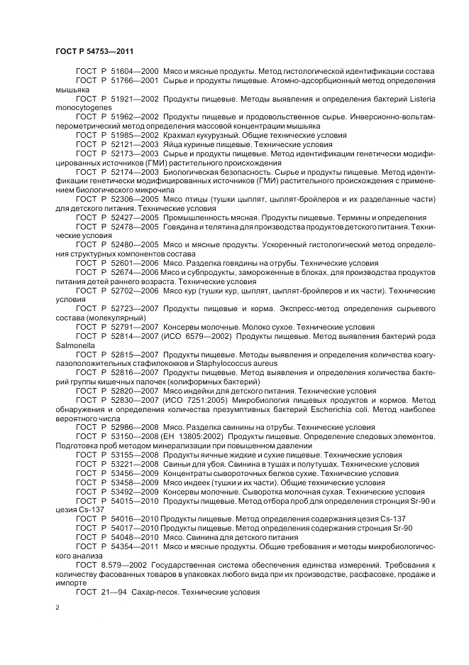 ГОСТ Р 54753-2011, страница 6