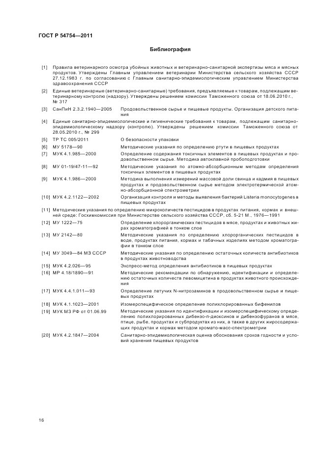 ГОСТ Р 54754-2011, страница 18