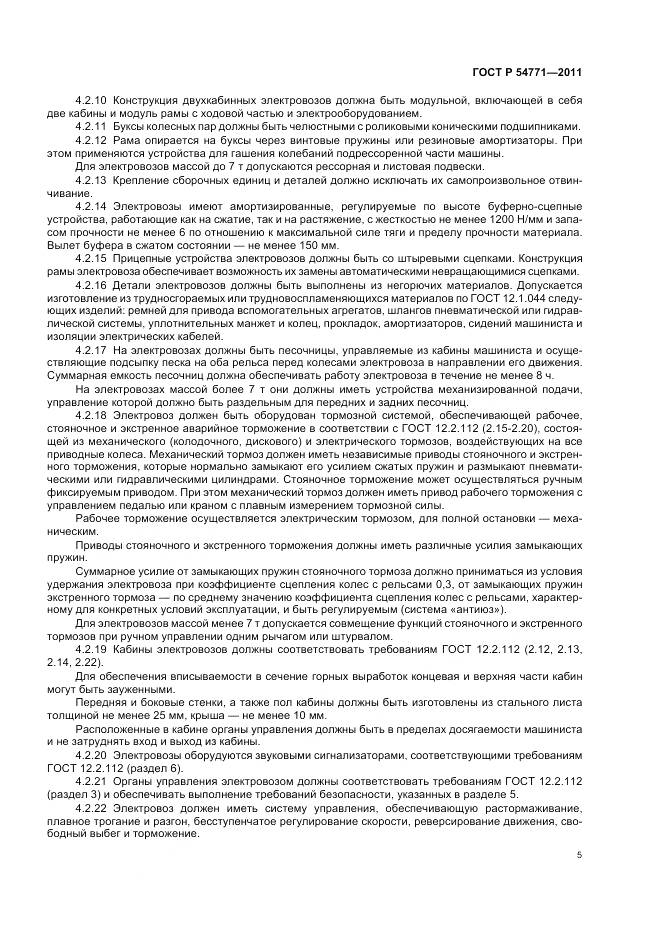 ГОСТ Р 54771-2011, страница 9