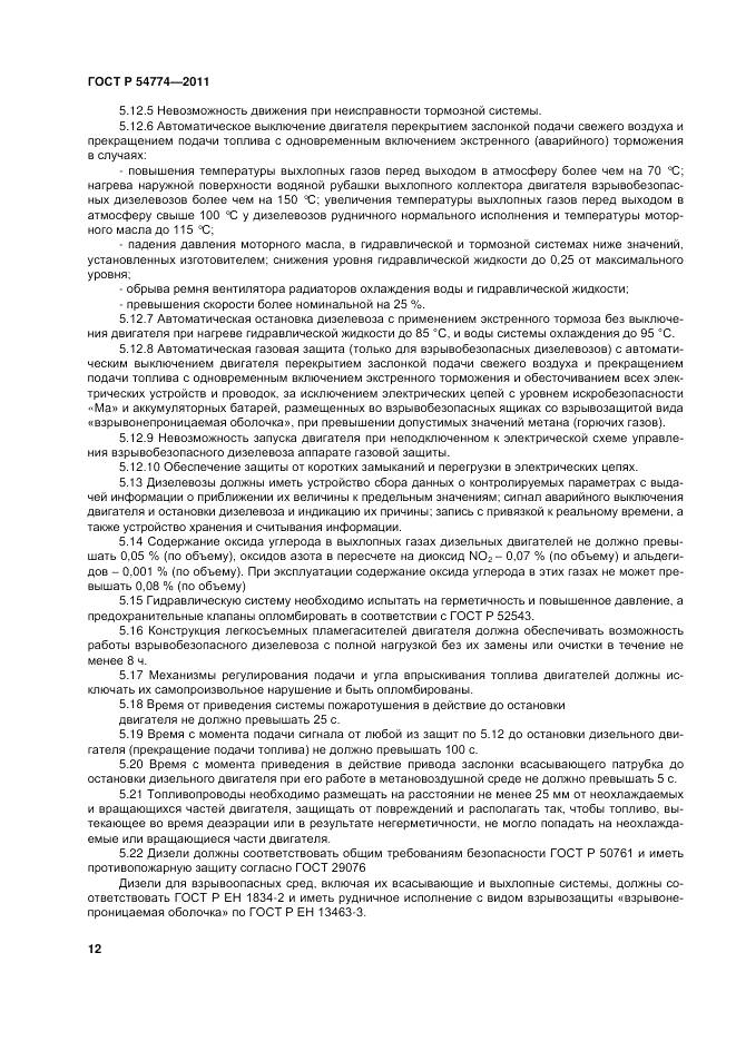 ГОСТ Р 54774-2011, страница 16