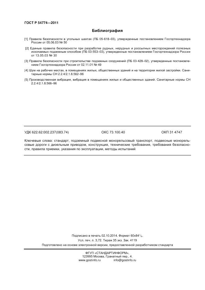 ГОСТ Р 54774-2011, страница 32