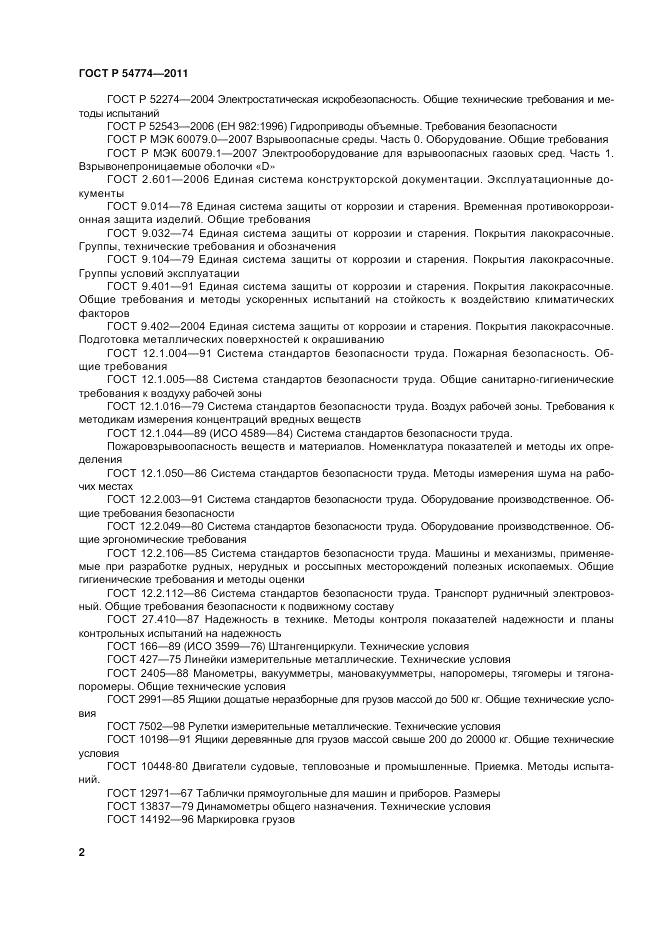ГОСТ Р 54774-2011, страница 6