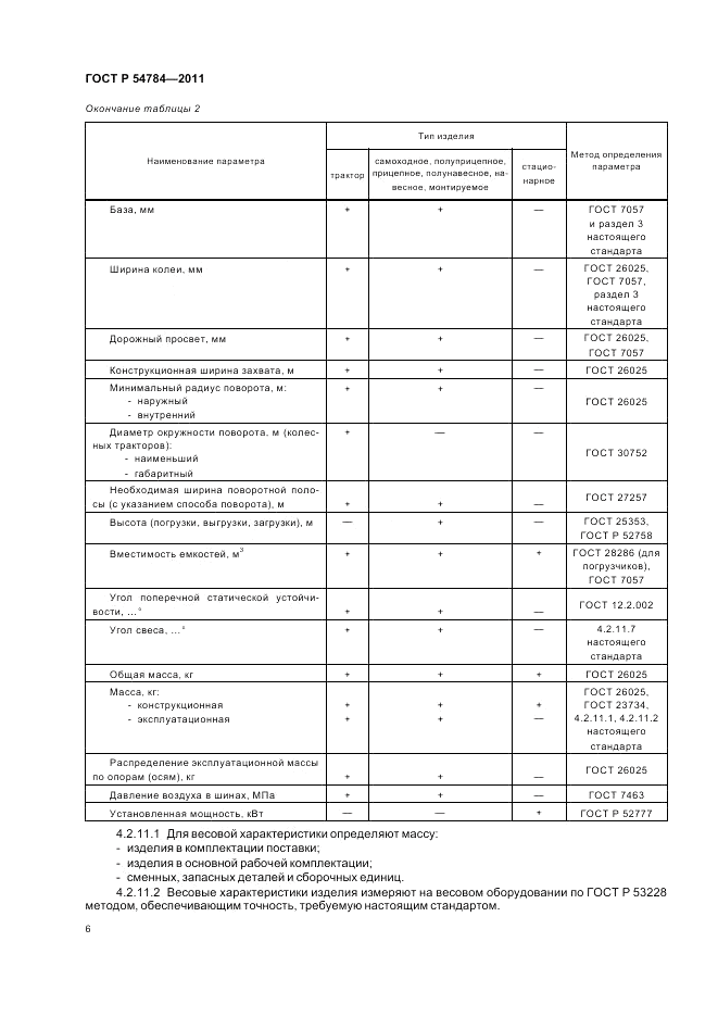 ГОСТ Р 54784-2011, страница 10