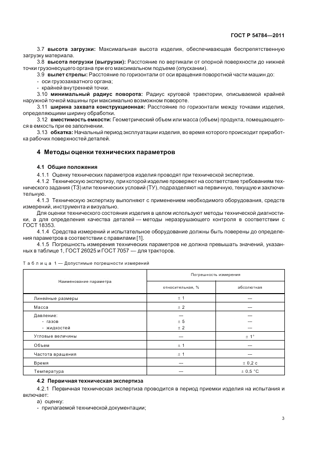 ГОСТ Р 54784-2011, страница 7