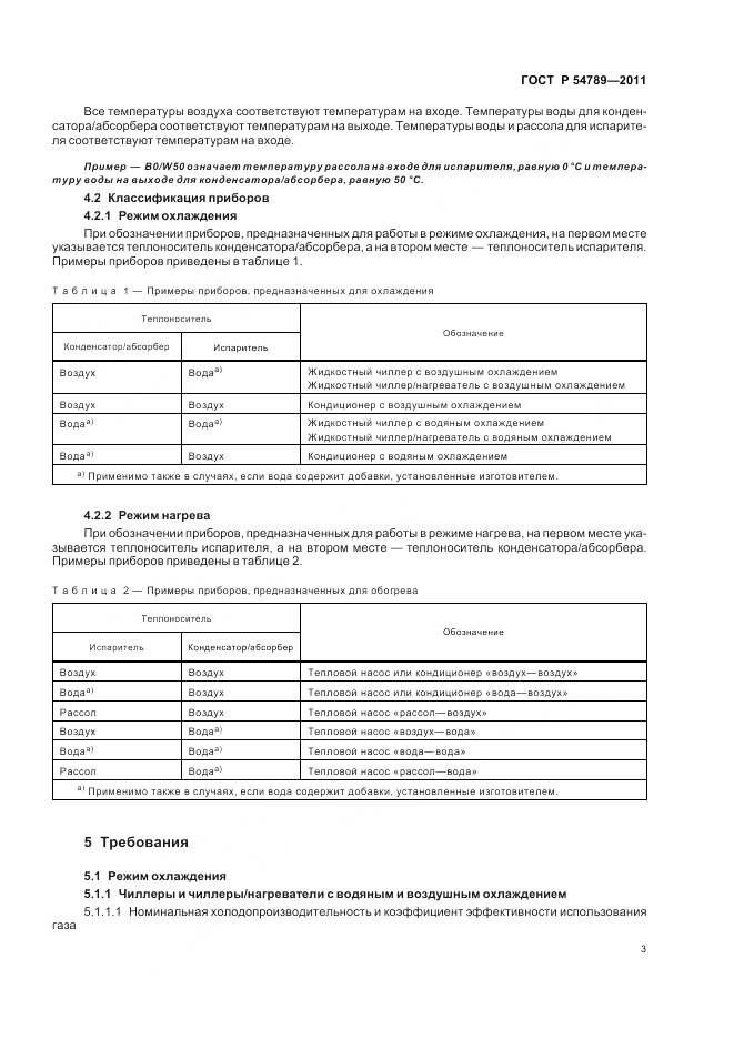 ГОСТ Р 54789-2011, страница 7