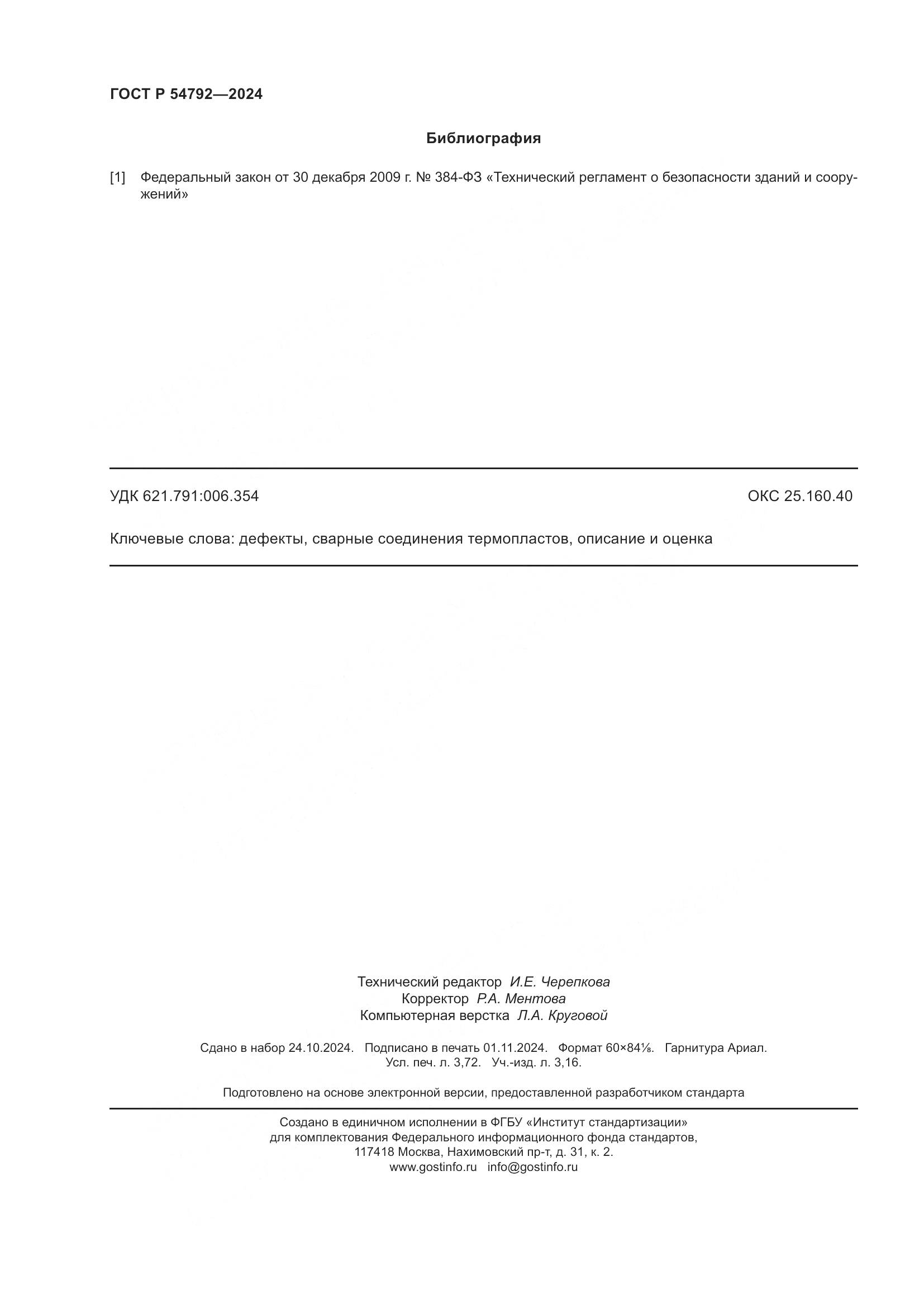 ГОСТ Р 54792-2024, страница 32