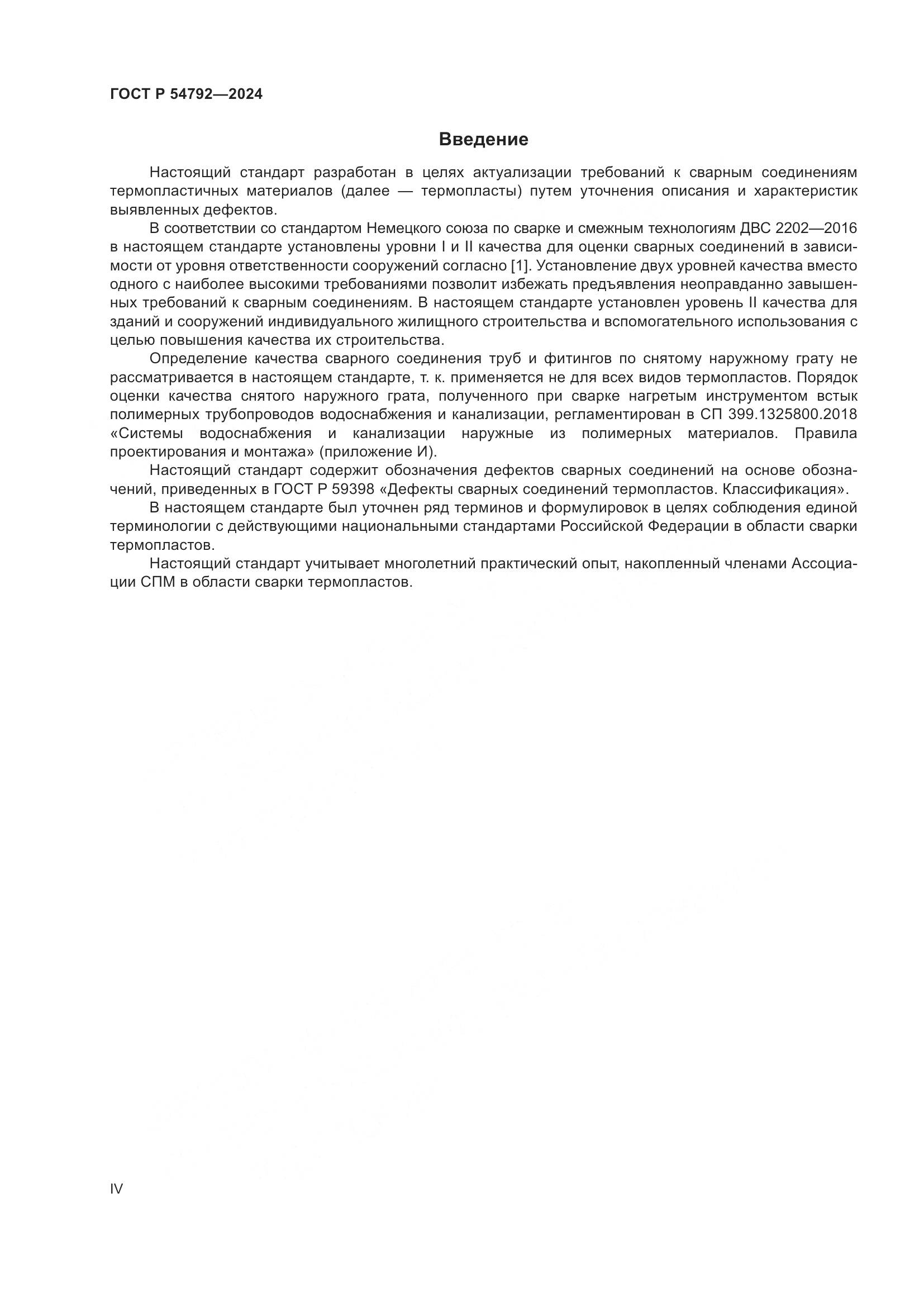 ГОСТ Р 54792-2024, страница 4