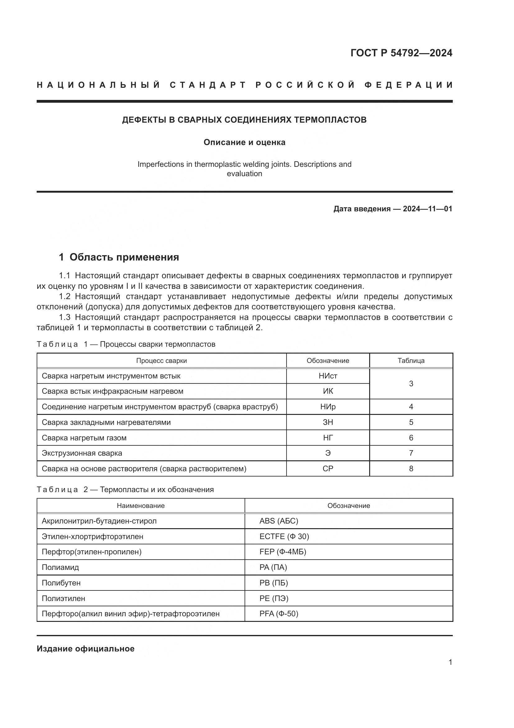 ГОСТ Р 54792-2024, страница 5