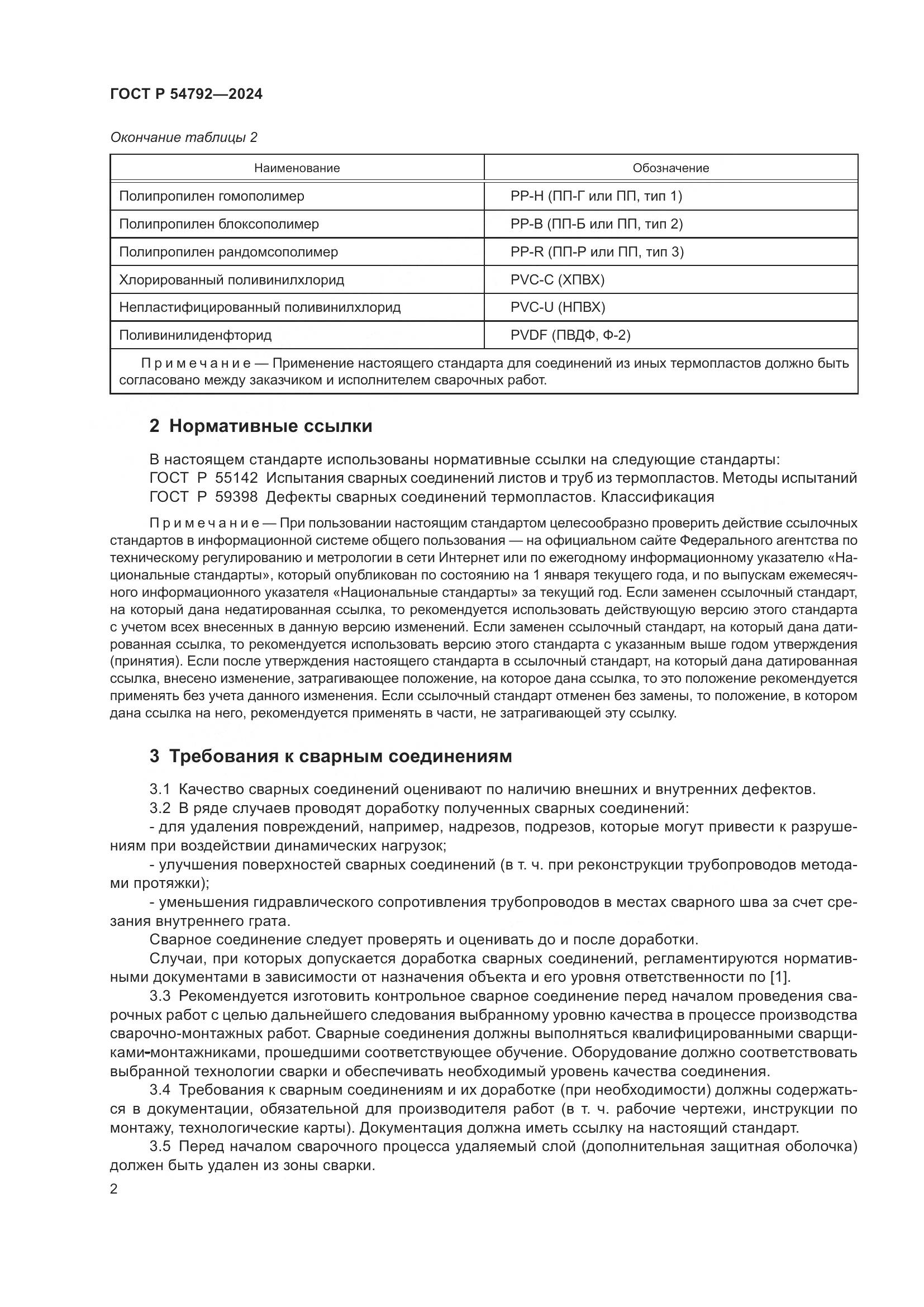 ГОСТ Р 54792-2024, страница 6