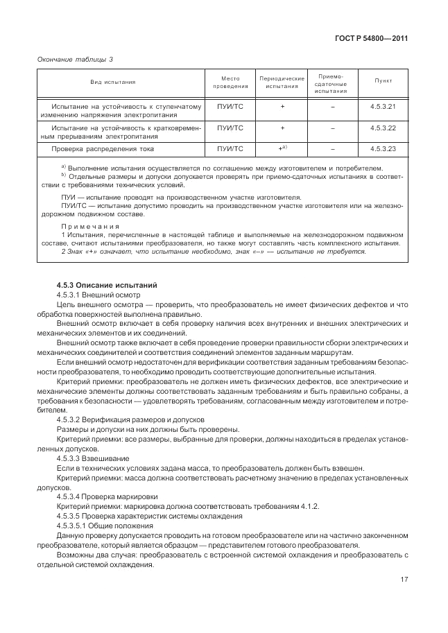 ГОСТ Р 54800-2011, страница 21