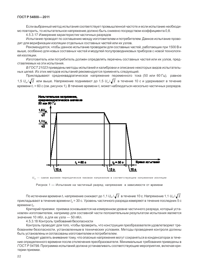 ГОСТ Р 54800-2011, страница 26