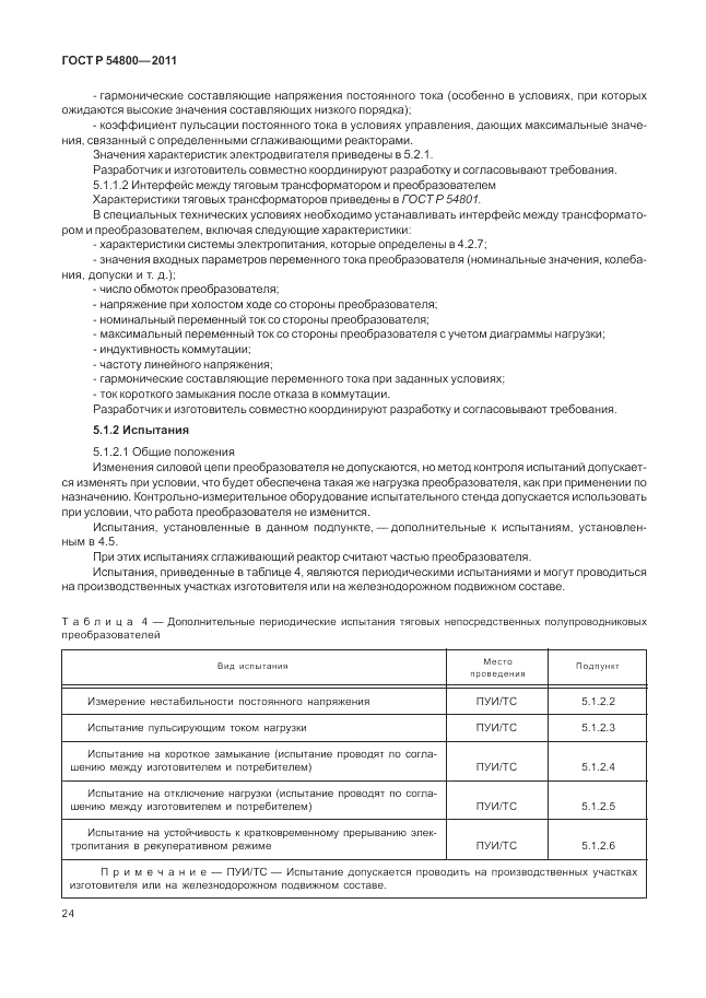 ГОСТ Р 54800-2011, страница 28