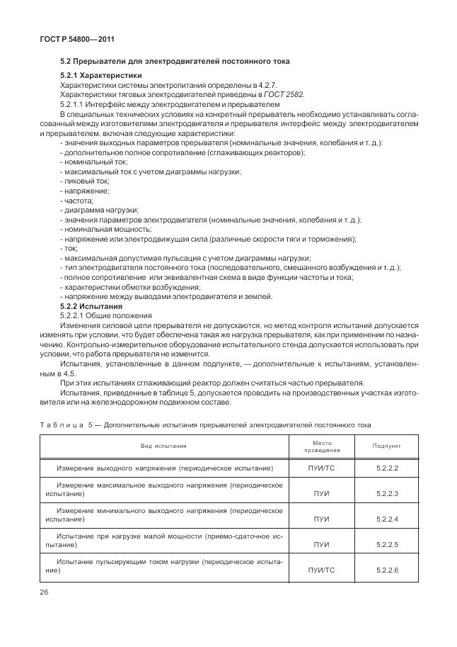 ГОСТ Р 54800-2011, страница 30