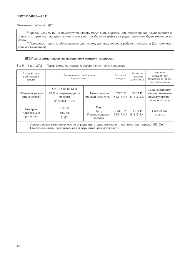 ГОСТ Р 54800-2011, страница 52