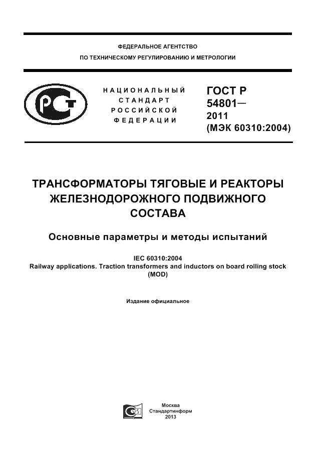 ГОСТ Р 54801-2011, страница 1