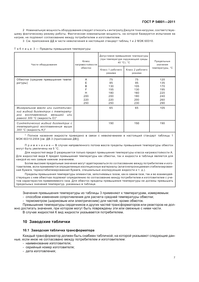 ГОСТ Р 54801-2011, страница 11