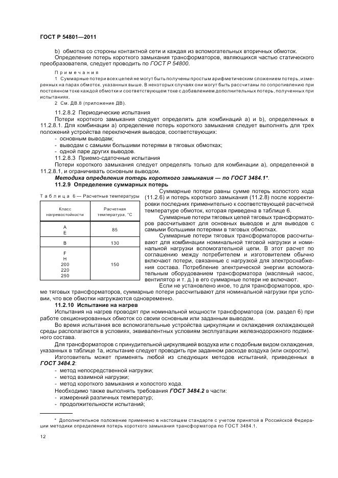 ГОСТ Р 54801-2011, страница 16