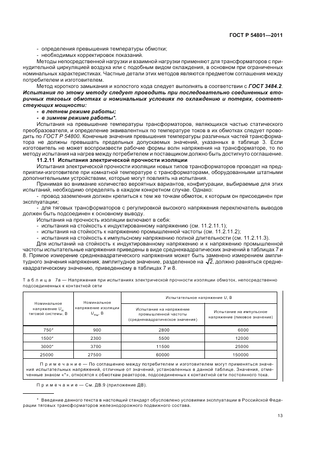 ГОСТ Р 54801-2011, страница 17