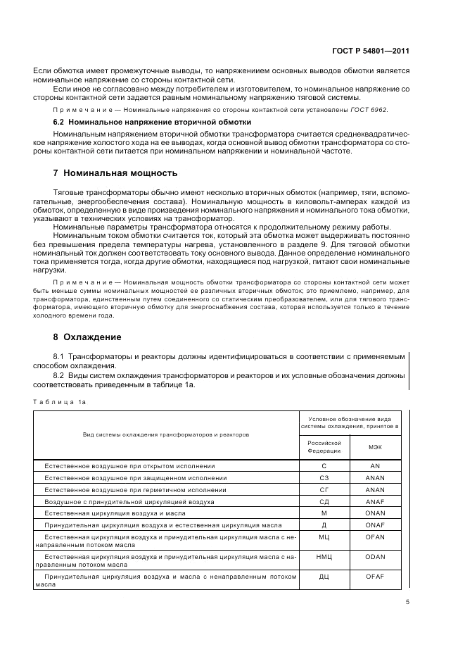 ГОСТ Р 54801-2011, страница 9